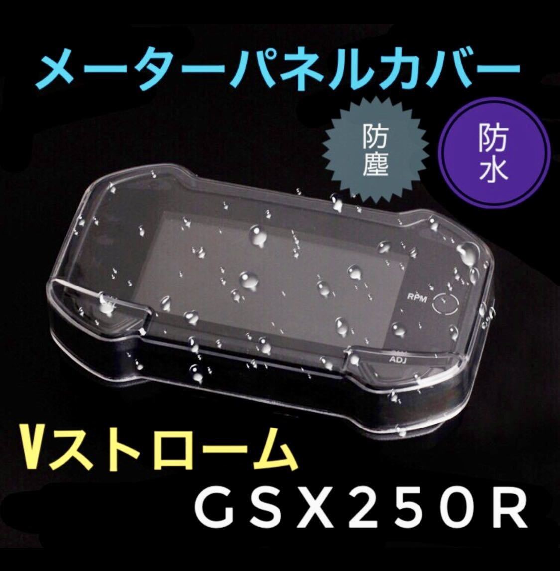 メーター パネル カバー GSX250R Vストローム250 防水 防塵 クリア_画像1