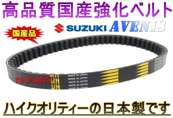 【国内生産】国産ケブラー強化ベルト/強化ドライブベルト/強化Vベルトアヴェニス125アヴェニス150[純正品番:27601-21F11/27601-21F00互換]_画像1