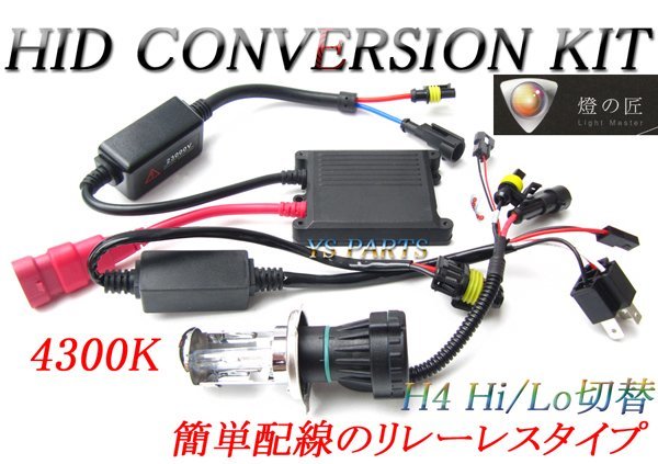 【高品質】極薄HIDスライド式Hi/Lo 4300K/H4 ホーネット250/CBR250R/CB400SF/CB750/CB1300SF/NC700S/NC700X/スティード400/Vツインマグナ_画像1