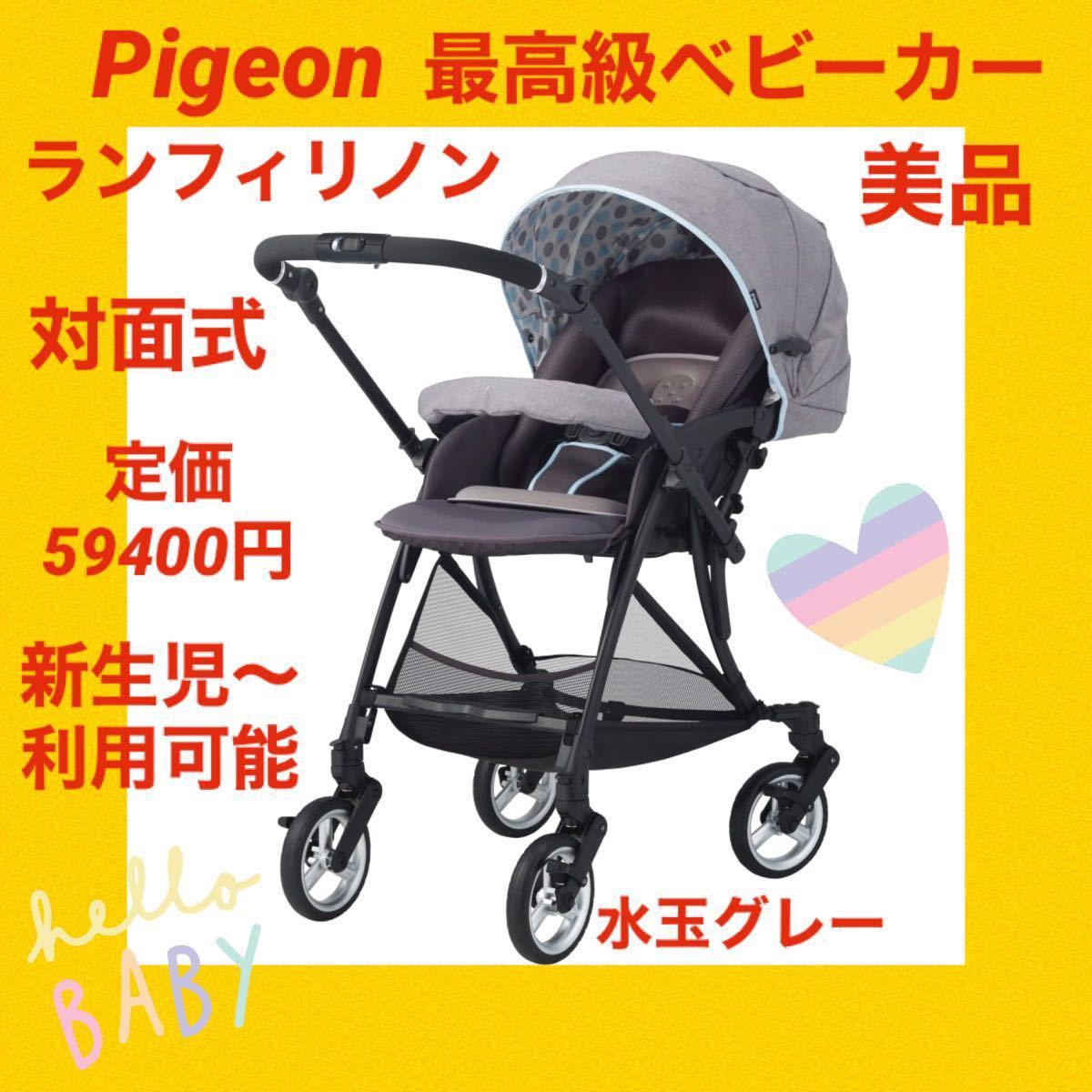 ピジョン pigeon ランフィリノン 水玉 グレー ベビーカー-