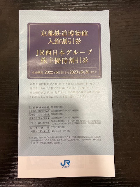 G「9603」JR西日本グループ株主優待割引券　京都鉄道博物館入館割引券_画像1