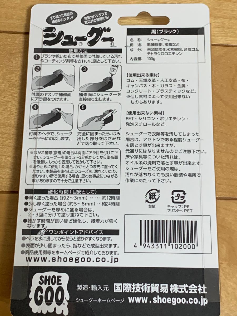 ２個セット　靴 修理 シューグー ソール 補修 SHOEGOO 100g 黒　ブラック