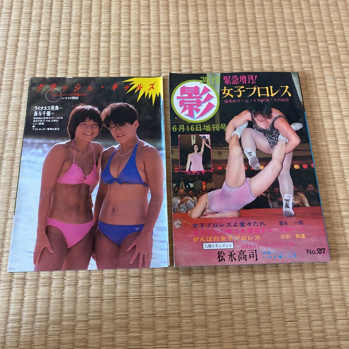 昭和レトロ 週刊影 昭和44年緊急増刊 女子プロレス リングのエロティシズム クラッシュ・ギャルズ切り抜き4P 送料込み