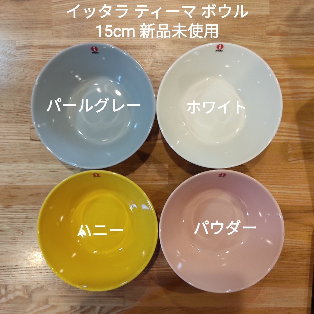 【新品】イッタラ ティーマ 15cm ボウル 4色セット
