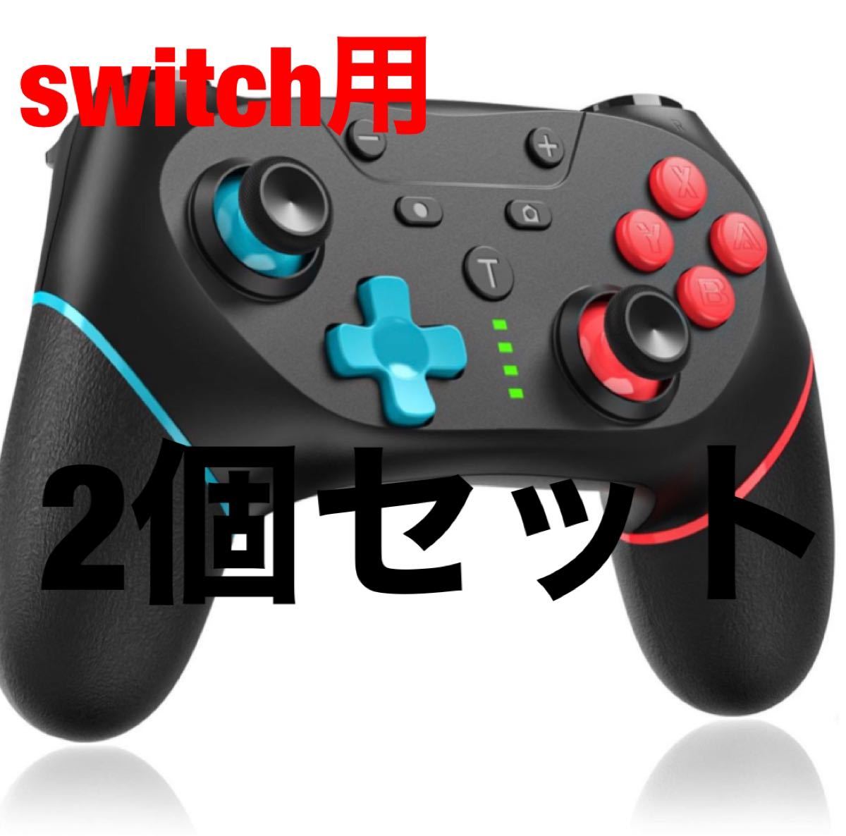 新品未使用2個セット】Switchワイヤレスコントローラー 色 青赤 新品未使用2個セット】Switchワイヤレスコントローラー 色 青赤