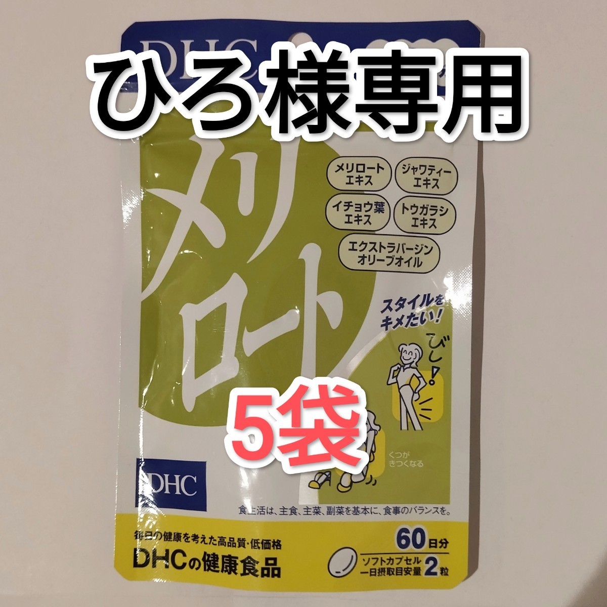 高価値】 DHCメリロート 60日分×5 健康用品 DHC メリロート 60日分 5袋