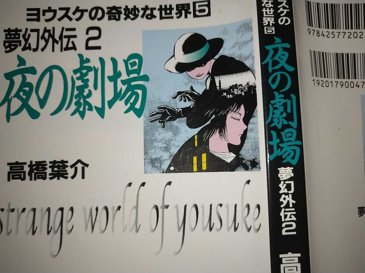 ヨウスケの奇妙な世界(5)夢幻外伝2 夜の劇場 高橋葉介 朝日ソノラマ19981120初版_画像7