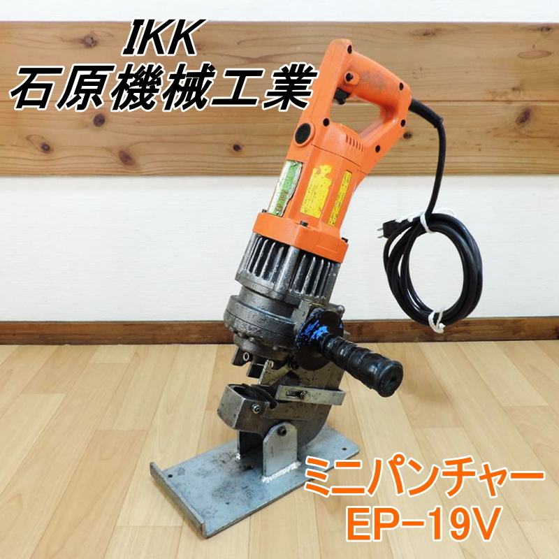 IKK 石原機械工業 ミニパンチャー EP-19V サイドハンドル付 油圧 IKK 石原機械工業 ミニパンチャー EP-19V サイドハンドル付 油圧