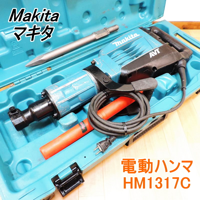 Makita マキタ 電動ハンマ HM1317C 大型ハンマー ブルポイント・ケース付 六角軸30mm ハツリ 斫り ブレーカー 100V  50/60Hz 動作確認済