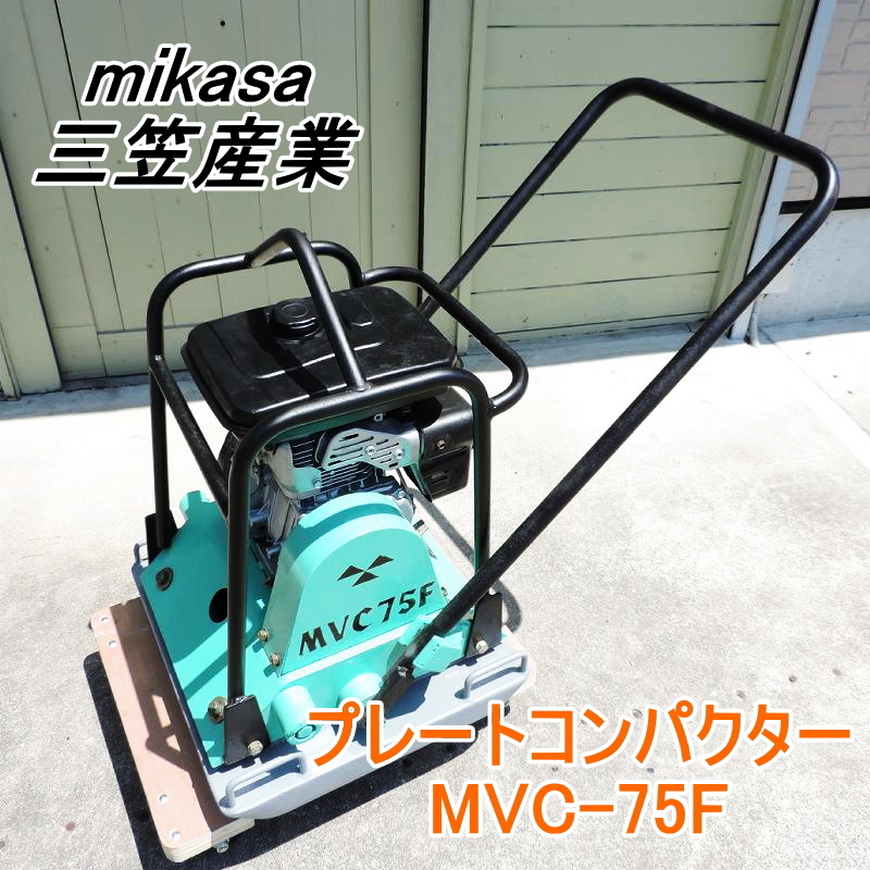 mikasa 三笠産業 プレートコンパクター MVC-75F EH17D ガソリン