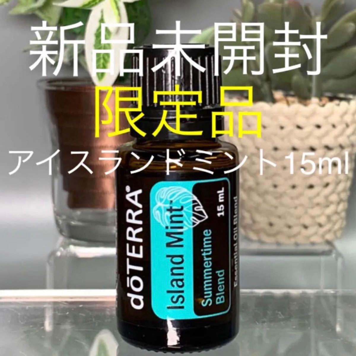 ドテラ アイランドミント15ml【限定品】【新品未開封】