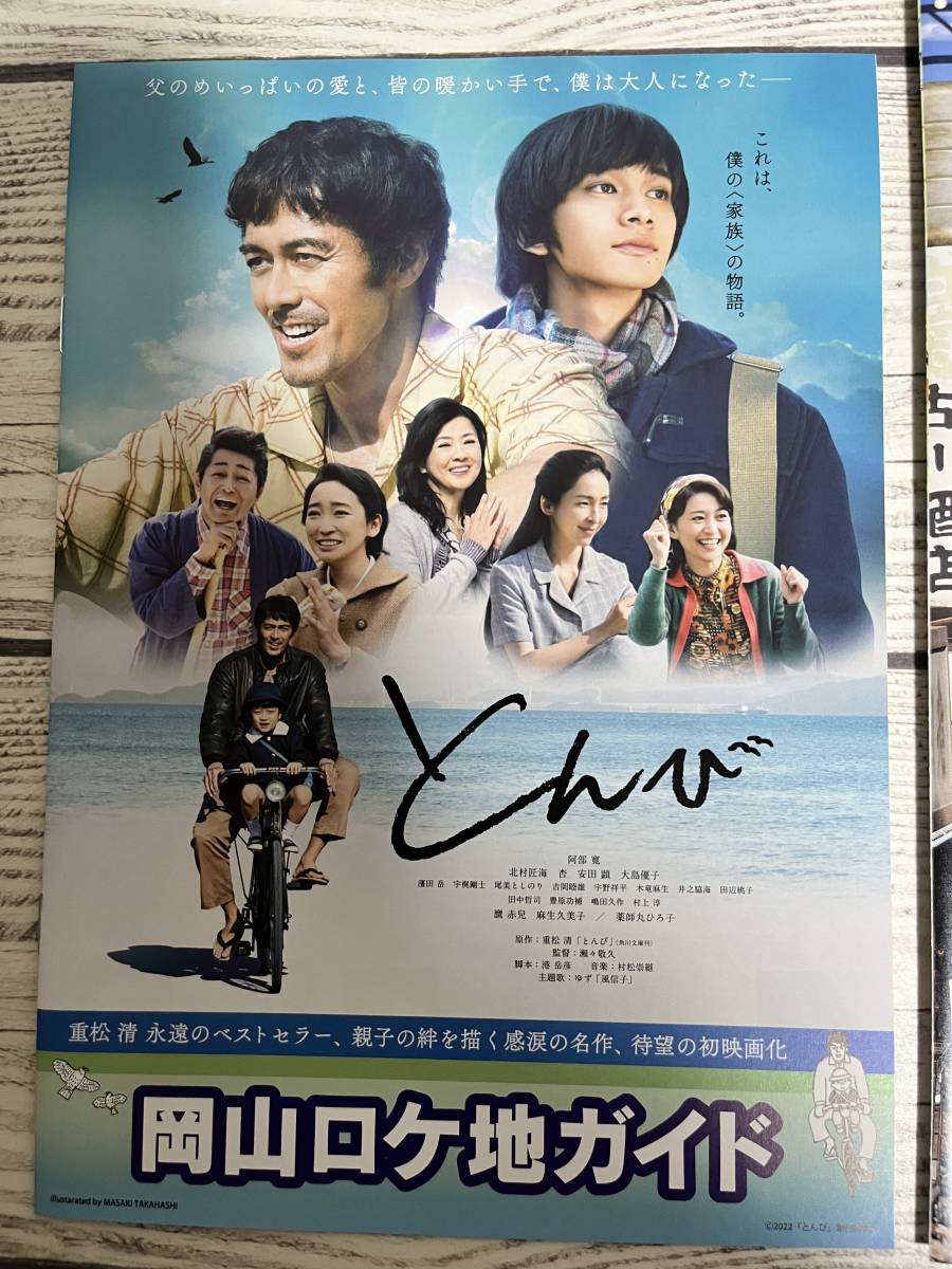 映画 とんび - 岡山 ロケ地ガイド ×１部 ・ あさくち ロケ地マップ ×１部 / 阿部寛 北村匠海 安田顕 (非売品 地域・数量限定品)_岡山 ロケ地ガイド