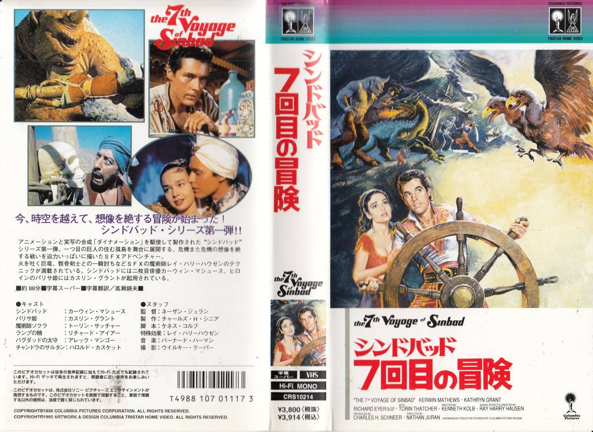 中古VHS◆シンドバッド 7回目の冒険　【字幕スーパー版】◆カーウィン・マシュース、カスリン・グラント、トーリン・サッチャー、他_画像1