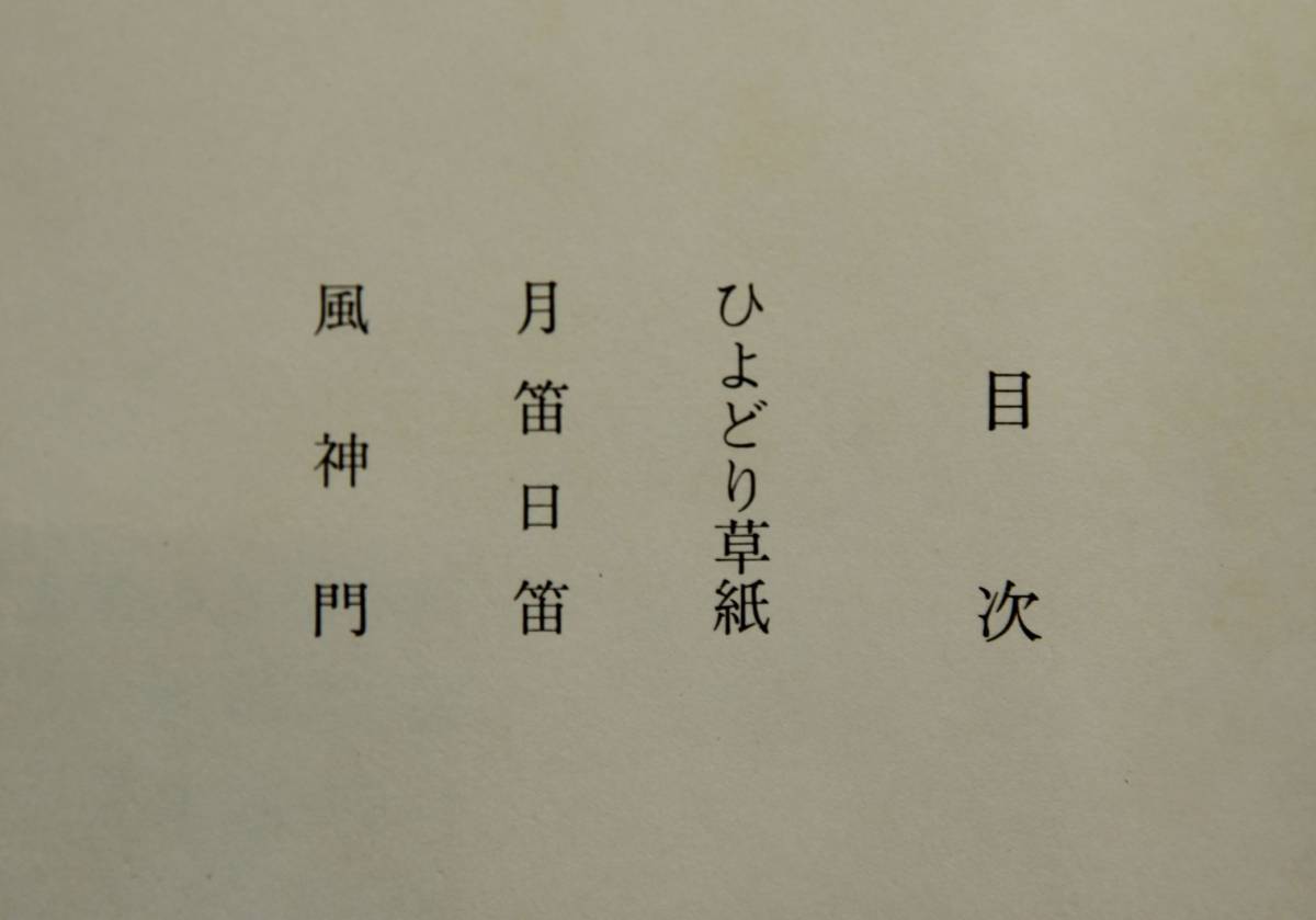 吉川英治全集　別巻２　ひよどり草紙　月笛日笛　風神門_画像4