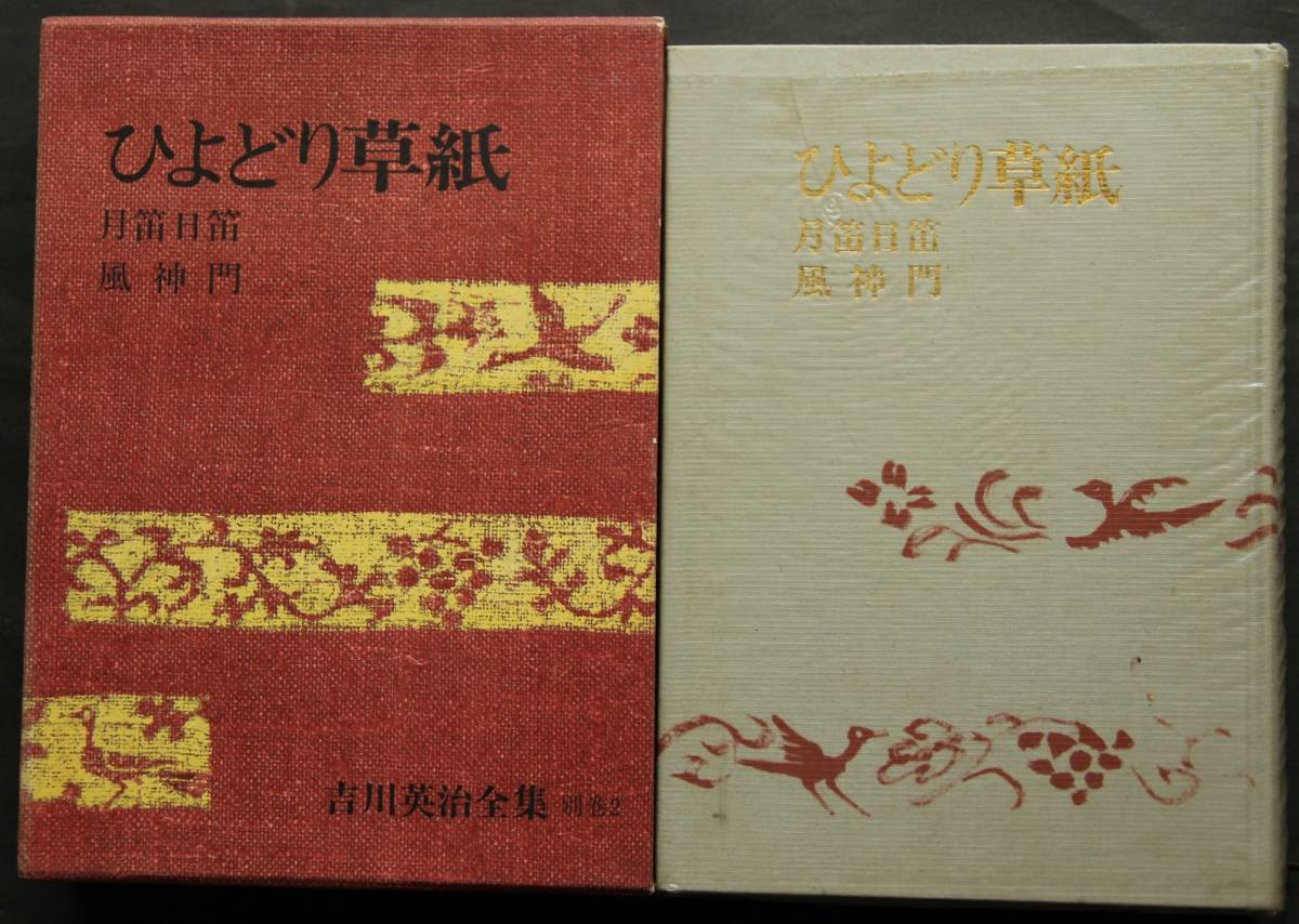 吉川英治全集　別巻２　ひよどり草紙　月笛日笛　風神門_画像1