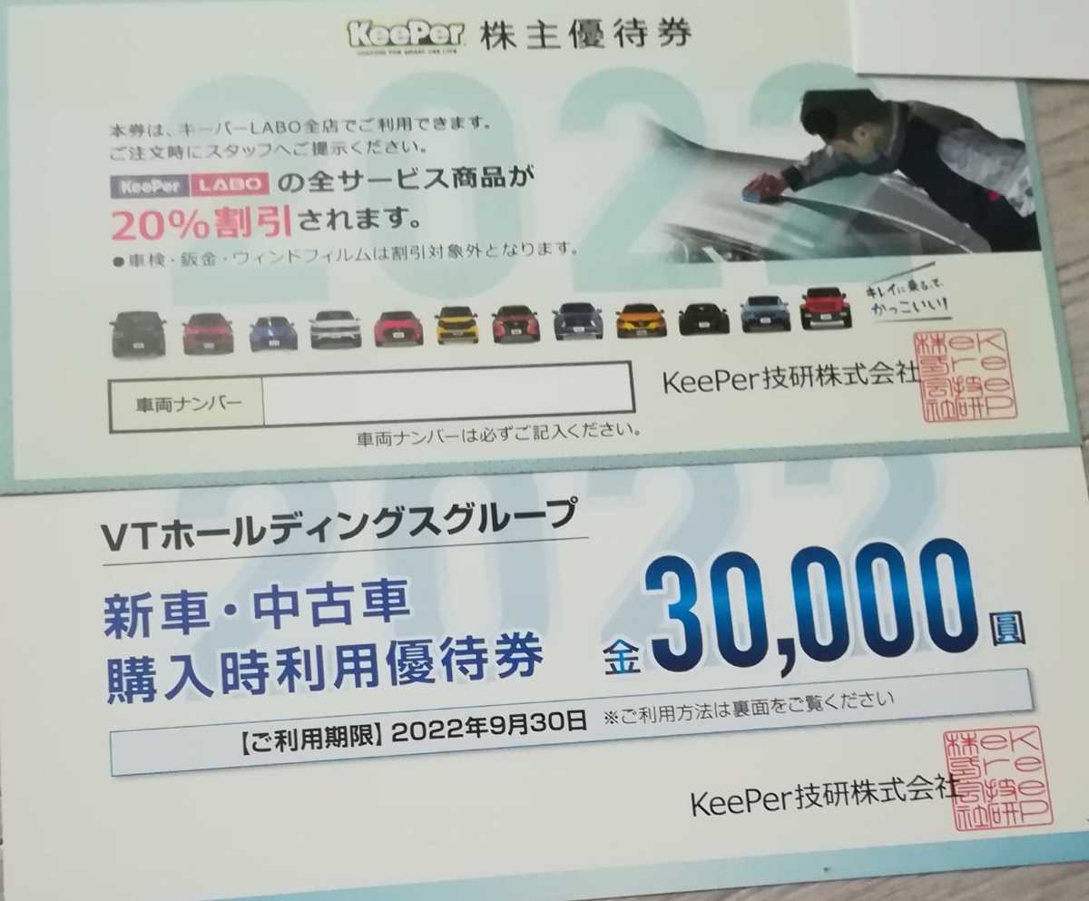 52%OFF!】 VT 株主優待券 KeePer技研 キーパーラボ ２０％ １冊 コーティング