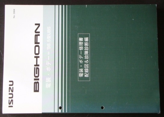 BIGHORN '98.5型UBS 電装・ボディ修理書 配線図＆故障診断編の画像1