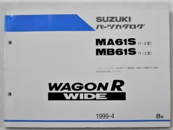 スズキ WAGON R WIDE MA61S/MB61S 1.2型　パーツカタログ　8版_画像1