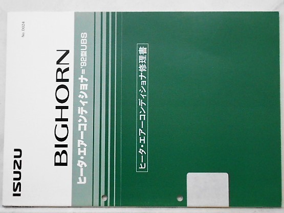 BIGHORN '92/UBS ヒーター・エアーコンディショナ修理書 No.D024_画像1