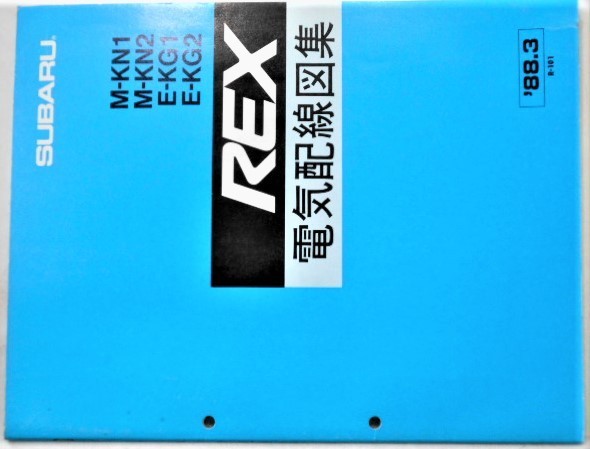 スバル　REX M/KN1.2 E/KG1.2 R-101　電気配線図集。_画像1