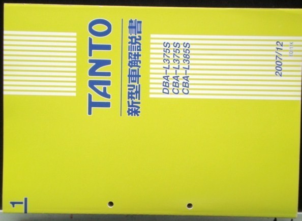 TANTO DBA-L375S CBA-/375S.385S new model car explanation compilation 