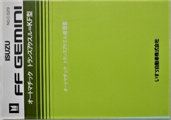 いすゞ　GEMINI KF型 AUTOMATIC TRANSAXLE No.C029＋追補版