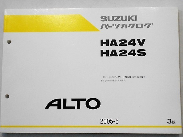 ススキ　ALTO HA/24V,24S 3版 パーツカタログ_画像1
