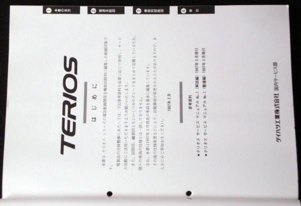 ダイハツ TERIOS GF-J100G.J122G 配線図編＋追補版２冊。_画像2