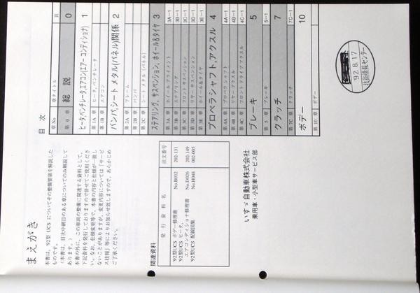 いすゞ mu '92/UCS + '93/UCS シャシ修理書_画像2