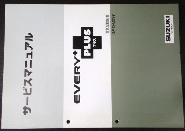 スズキ EVERY プラス GF-DA32W 電気配線図集+追補版２冊。