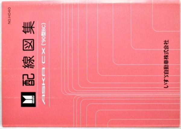 いすゞ ASKA-CX '90/BC 配線図集 No.H040