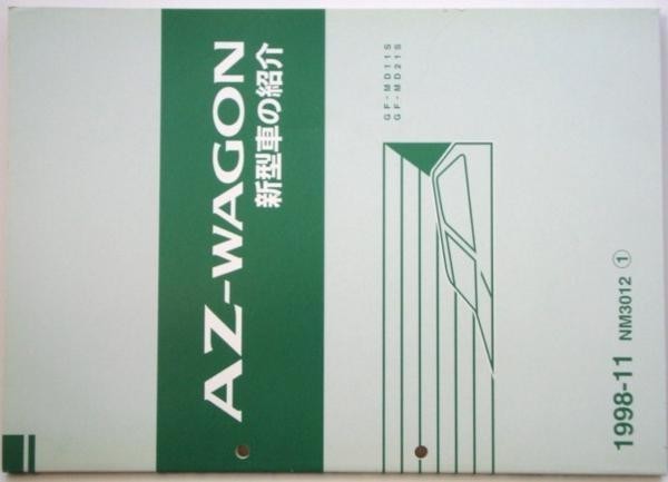  Mazda AZ-WAGON GF-MD/11S.21S new model car introduction 