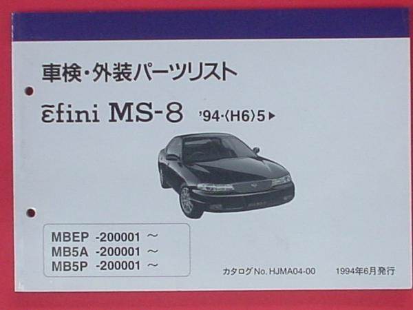 MS-8 1994.05- MBEP-MB5P/200001- 車検・外装パーツリスト_画像1