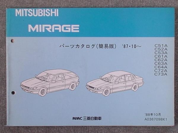 三菱 MIRAGE 1987.10- C51A-C73A 簡易版パーツカタログ_画像1