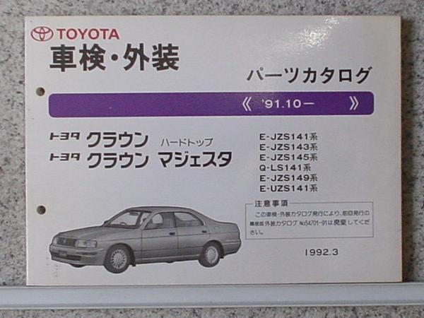 トヨタ CROWN HARDTOP MAJESTA 1991.10- E-GS141/JZS141-149_画像1