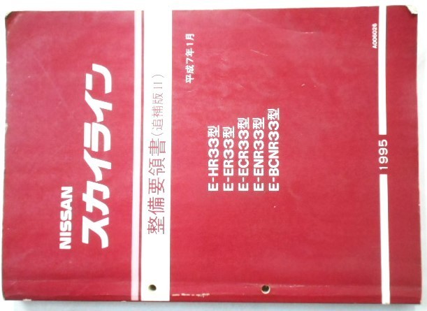 2022新作モデル スカイライン R33 整備要領書 追補版Ⅲ asakusa.sub.jp