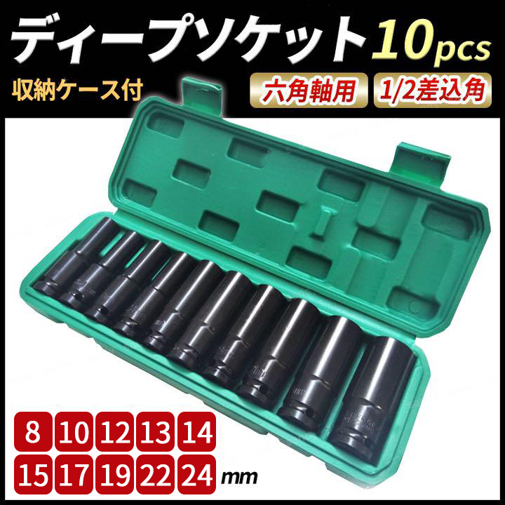 ディープソケット 10本セット 12.7ｍｍ 差込角1 六角軸 収納ケース付