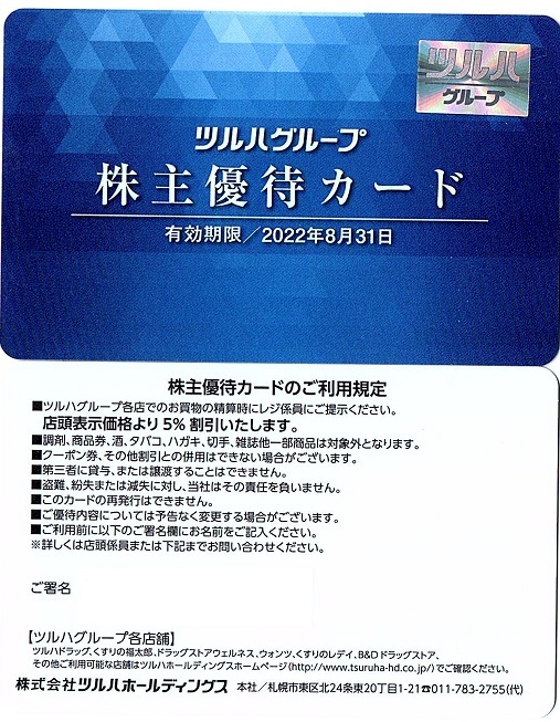 ツルハ　株主優待券　5％割引カード　1枚（単位）~9枚迄　2022年8月末迄有効　ツルハ・福太郎・レディ薬局・杏林堂薬局_画像1