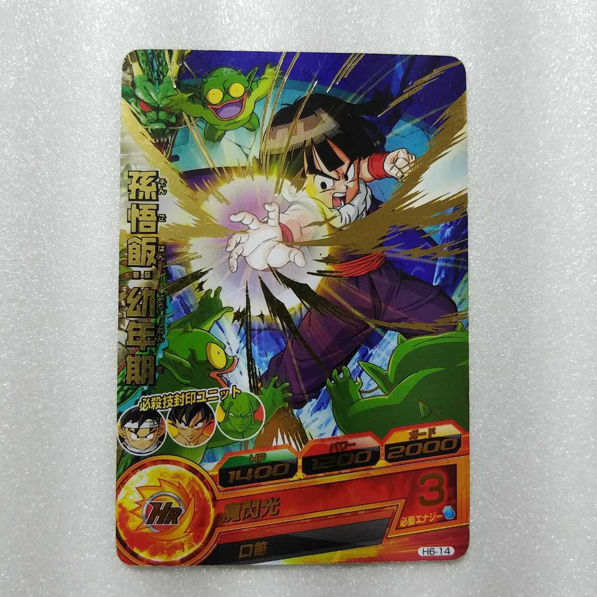 ☆ドラゴンボールヒーローズ カード☆ H6-14 孫悟飯:幼年期 魔 ☆ドラゴンボールヒーローズ カード☆ H6-14 孫悟飯:幼年期 魔