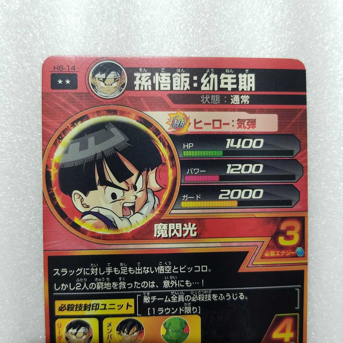 ☆ドラゴンボールヒーローズ カード☆ H6-14 孫悟飯:幼年期 魔 ☆ドラゴンボールヒーローズ カード☆ H6-14 孫悟飯:幼年期 魔