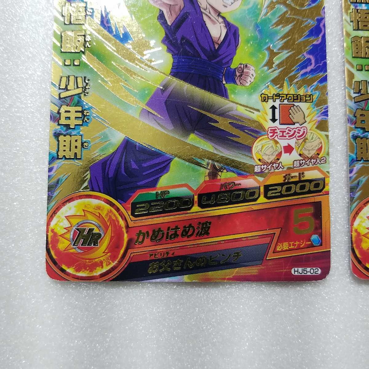 ☆ドラゴンボールヒーローズ　カード☆　　HJ5-02　孫悟飯：少年期　R　2枚セット　トレカ_画像3