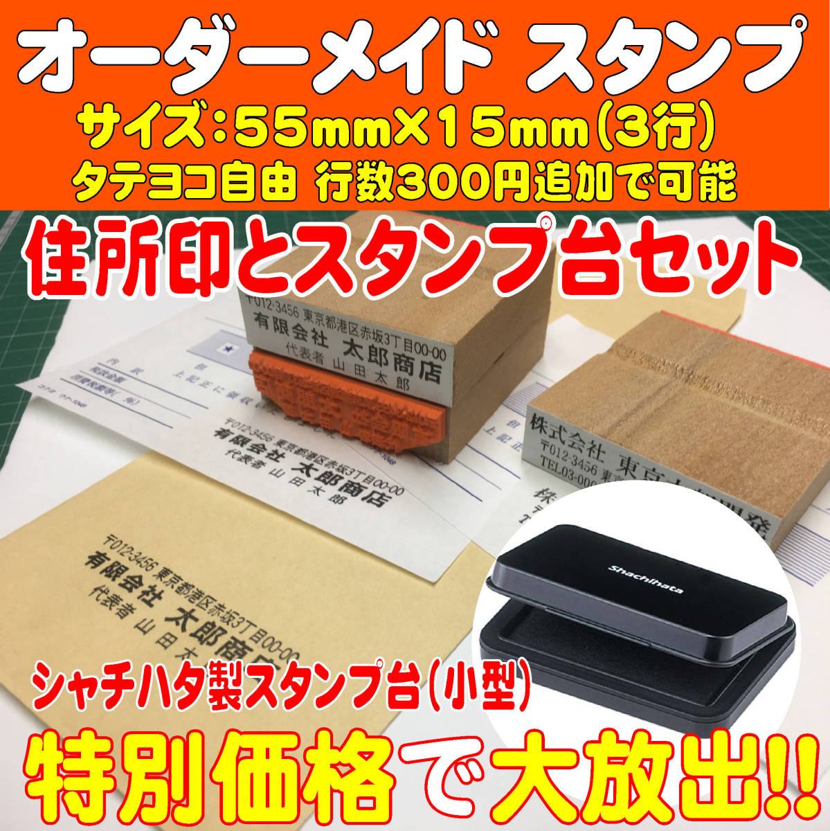 【スタンプ台セット価格】５５ｍｍ×１５ｍｍ（３行）住所印＆スタンプ台セット