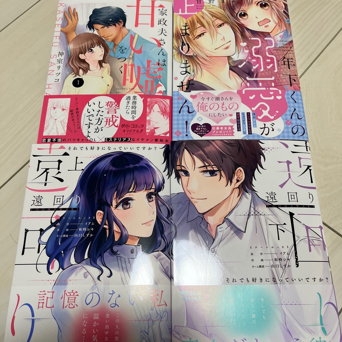 家政婦さんは甘い嘘をつく　　1巻 神室リツコ　年下くんの溺愛が止まりません! 甘野まよ　　他2冊　モカ様専用です。