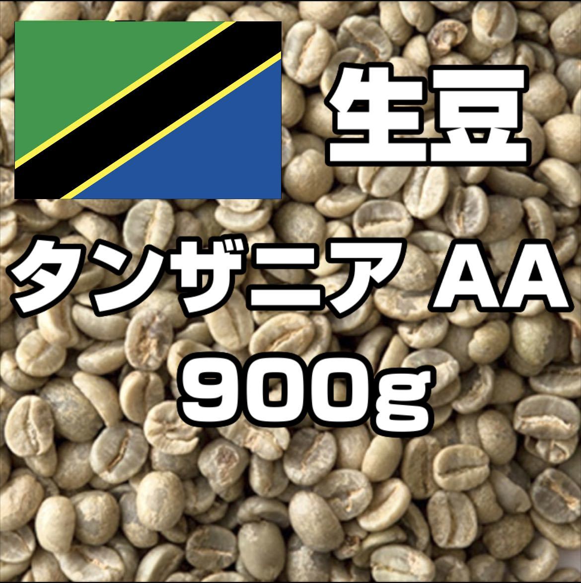 【コーヒー生豆】タンザニア AA キリマンジャロ 900g　 ※送料無料_画像1