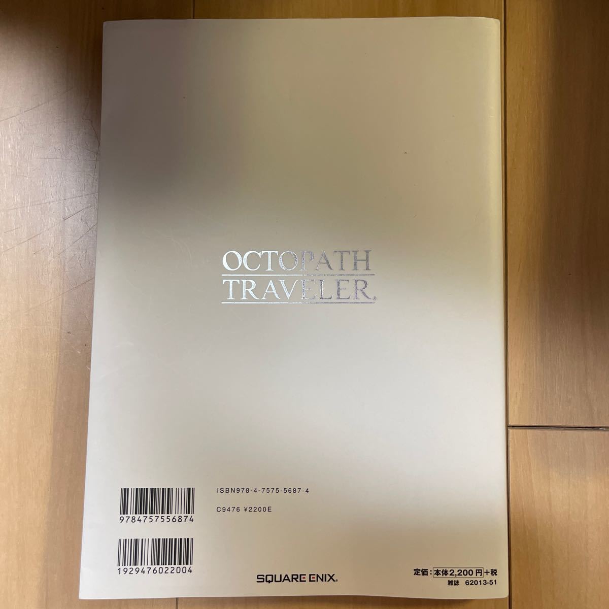 OCTOPATH TRAVELER 公式コンプリートガイド&設定資料集 ―オルステラ大陸旅行記― (SE-MOOK)