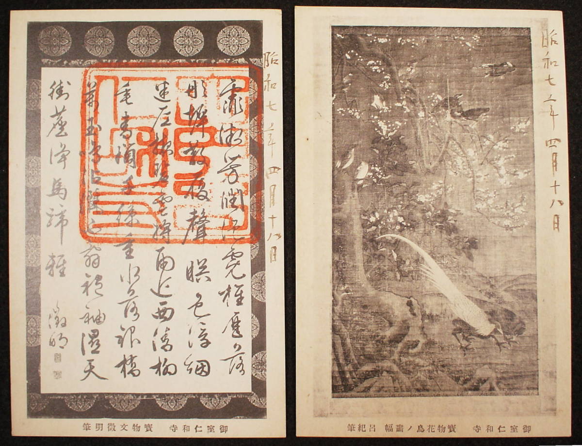 御室仁和寺絵葉書 宝物之一部_画像6