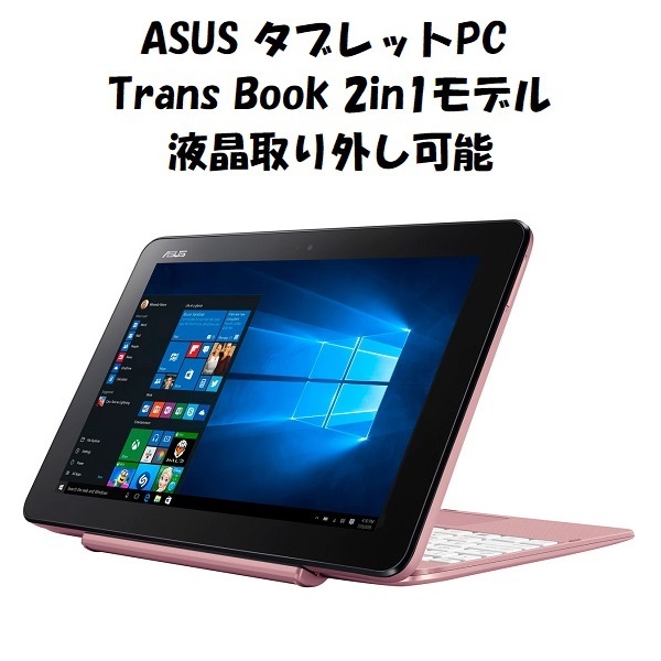 開封品 Asus エイスース タブレットpc Transbook T101ha 64pgzp 2in1モデル Win10 Intel Atom 4gb 64gb 13インチ未満 売買されたオークション情報 Yahooの商品情報をアーカイブ公開 オークファン Aucfan Com