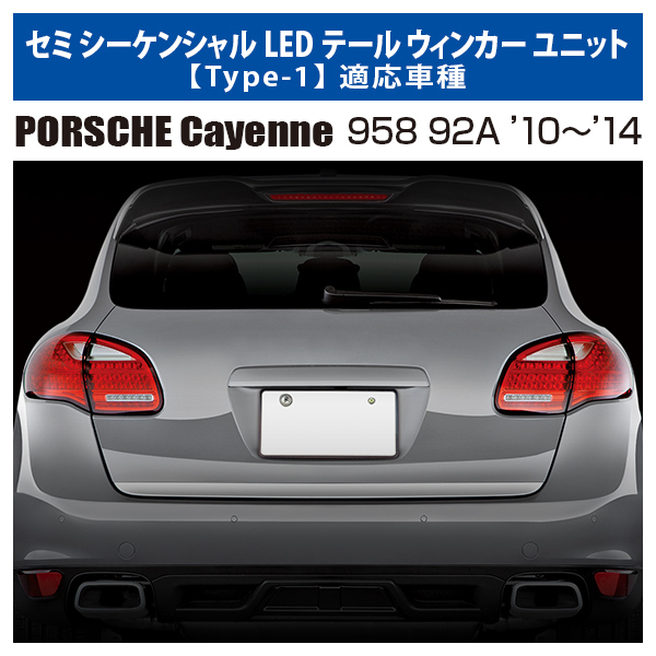 ポルシェ958(前期)/カイエン セミシーケンシャルLEDウインカーユニット【MAX】新品/PORSCHE/_画像2