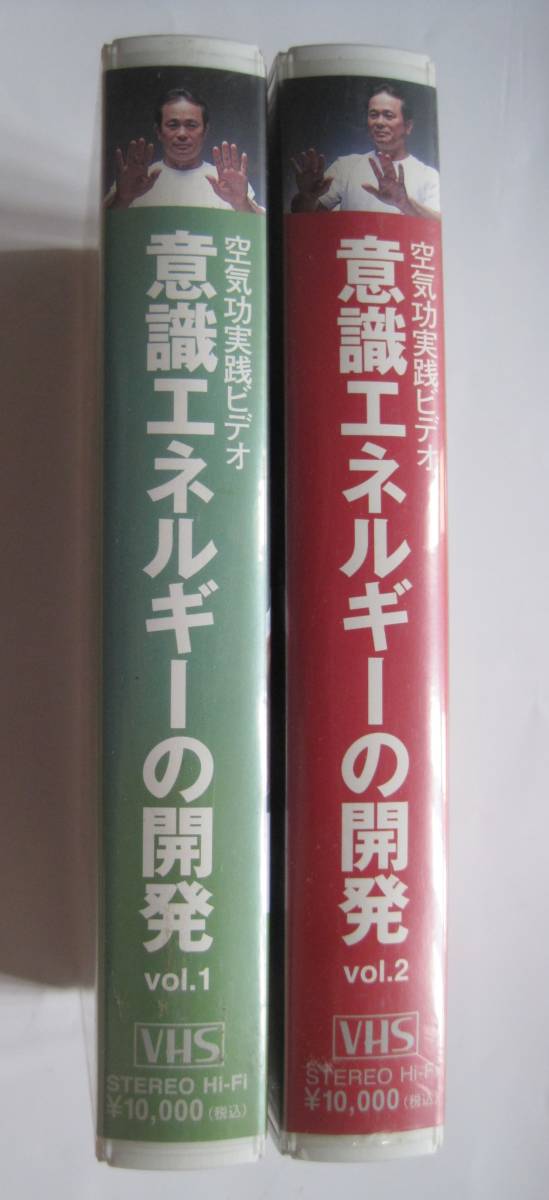 [VHS2本組] 浦田紘司　空気功実践ビデオ　意識エネルギーの開発　vol.１　vol.２　企画・空の会　定価各10000円_画像4