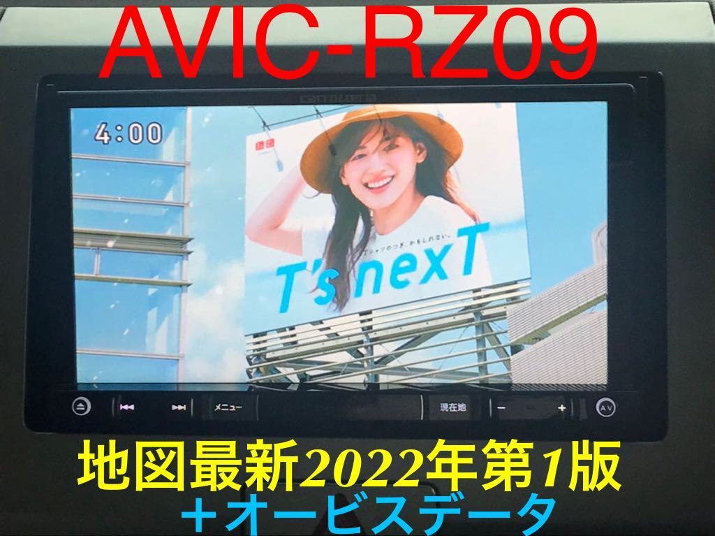 美品 AVIC-RZ09 最新地図2022年第1 0 0版+オービスデータ 美品 AVIC-RZ09 最新地図2022年第1 0 0版+オービスデータ